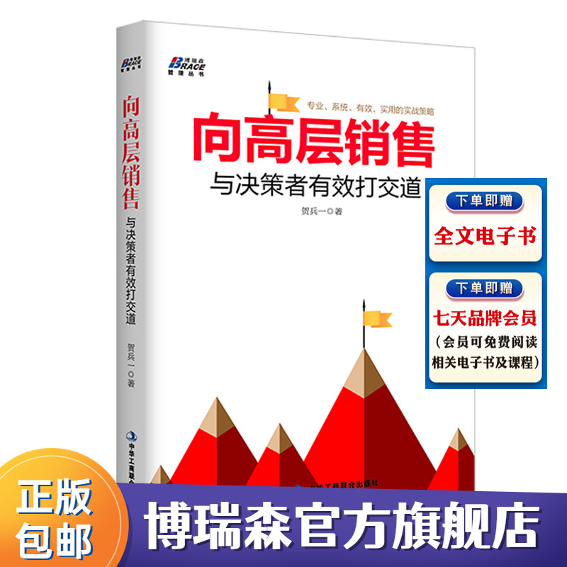 向高层销售与决策者有效打交道 贺兵一大客户经理销售 客户高层营销策略销售人员沟通实战高端客户关系管理大客户高管面谈营销书籍
