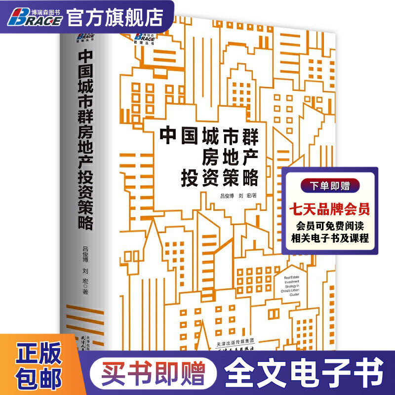 中国城市群房地产投资策略 理性房产资产投资管理(十多年地产原创研究报告,全彩616页)房产企业策略分析 吕俊博 刘宏著