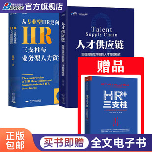HR三支柱建设与实操3本套：人才供应链+HR三支柱与业务型人力资源部建设+人力资源管理转型升级与实践创新