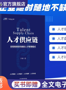 人才供应链—实现高绩效均衡的人才管理 HR员工管理经验 企业人才战略培训 职场HR人才培养战略 人才规划盘点人才培养补给 许锋著