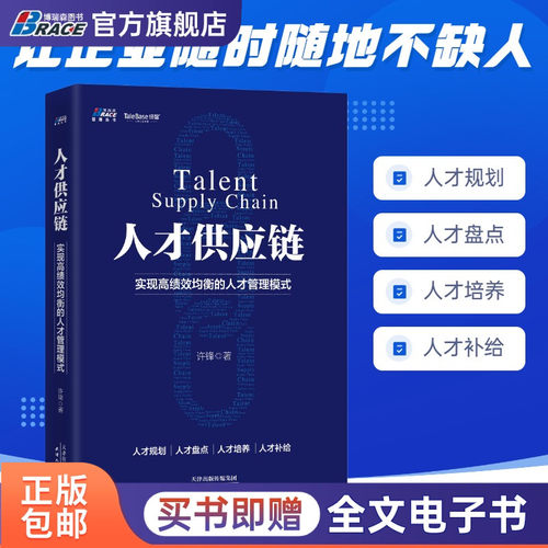 人才供应链实现高绩效均衡