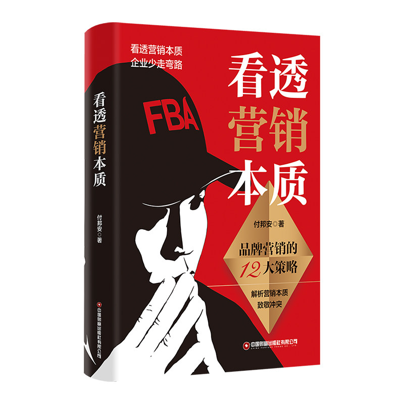 【2025年6月新书】看透营销本质:品牌营销的12大策略认知