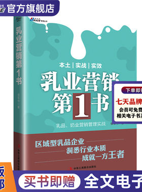 乳业营销1书 乳品奶业营销管理实战快销品经营管理区域型乳业企业管理营销食品公司营销书市场营销策略书籍