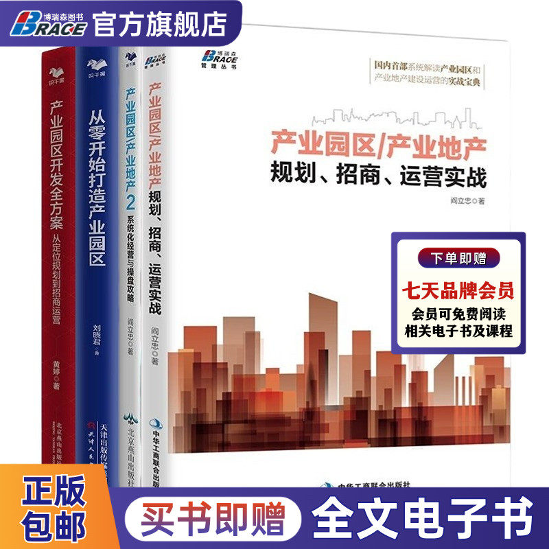 【产业园区开发4本套】产业园区 产业地产规划、招商、运营实战+从零开始打造产业园区+产业园区开发全方案：从定位规划到招商运营