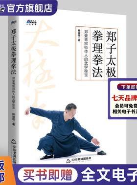 郑子太极拳理拳法：郑曼青宗师传人的武学秘宝 摆脱亚健康修炼身心博养生功家庭常见病养生保健