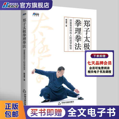 郑子太极拳理拳法：郑曼青宗师传人的武学秘宝 摆脱亚健康修炼身心博养生功家庭常见病养生保健