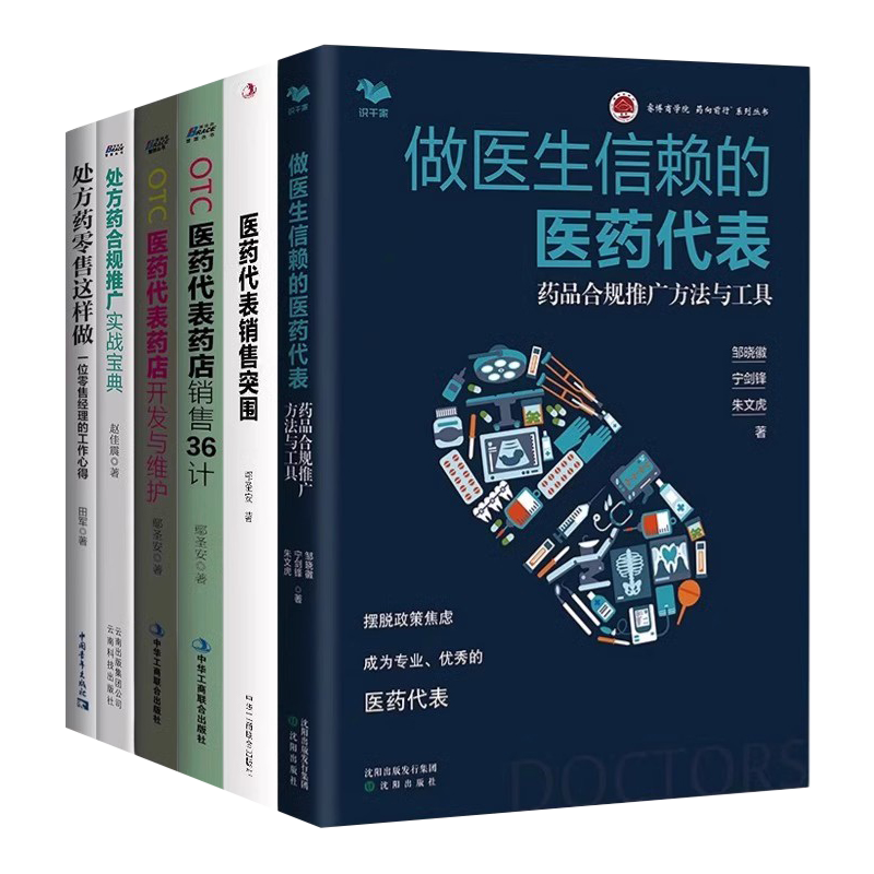 医药代表6本套:做医生信赖的医药代表+医药代表销售突围+otc医药代表药店销售36计+OTC医药代表药店开发与维护+医药营销处方药零售
