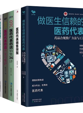 医药代表6本套:做医生信赖的医药代表+医药代表销售突围+otc医药代表药店销售36计+OTC医药代表药店开发与维护+医药营销处方药零售