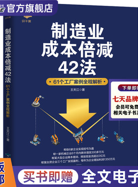 制造业成本倍减42法61个工厂案例全程解析 王天江 制造行业成本控制利润倍增管理企业成本管理书籍成本降低方法利润