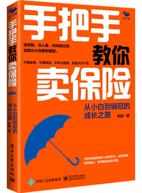 手把手教你卖保险：从小白到销冠的成长之路 保险销售、专业保险顾问手册，从新人到大咖