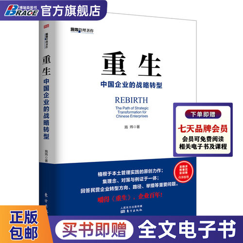 重生 中国企业的战略转型 施炜 民营企业家管理者企业管理问题管理思想书 中国企业战略转型管理战略管理书籍