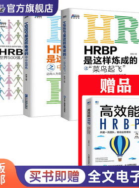 HRBP自我提升实务4本套：HRBP是这样练成的之初级、中级、高级+HRBP的7大实战场景与技能