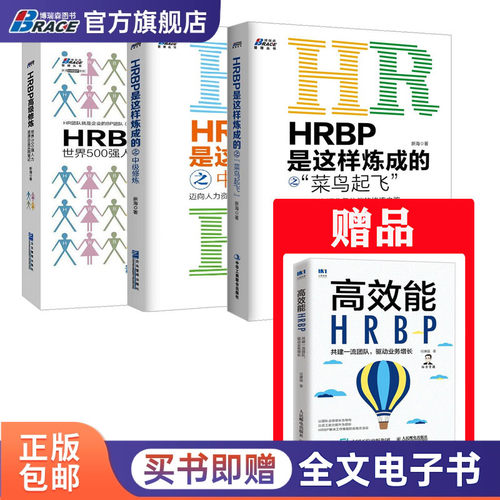 HRBP自我提升实务4本套：HRBP是这样练成的之初级、中级、高级+HRBP的7大实战场景与技能
