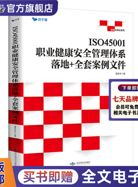 【博瑞森图书旗舰店】ISO45001职业健康安全管理体系 落地 全套案例文件 赠送全套word 拿来就用管理工具书正版书籍