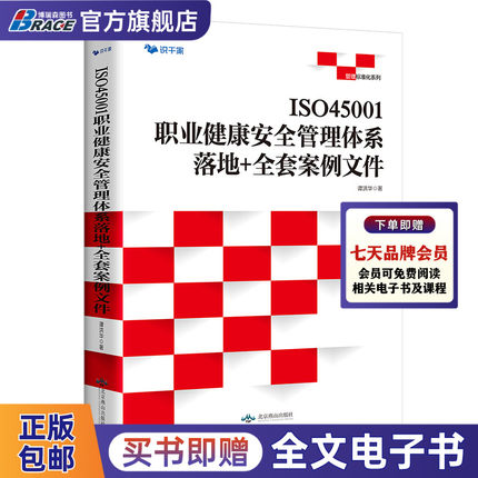 【博瑞森图书旗舰店】ISO45001职业健康安全管理体系 落地 全套案例文件 赠送全套word 拿来就用管理工具书正版书籍