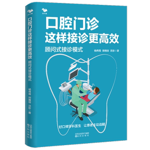 口腔门诊这样接诊更高效：顾问式接诊模式 好口碑牙科医生让患者主动追随口腔门诊盈利倍增护理操作医患关系医患沟通运营 杨伟霞