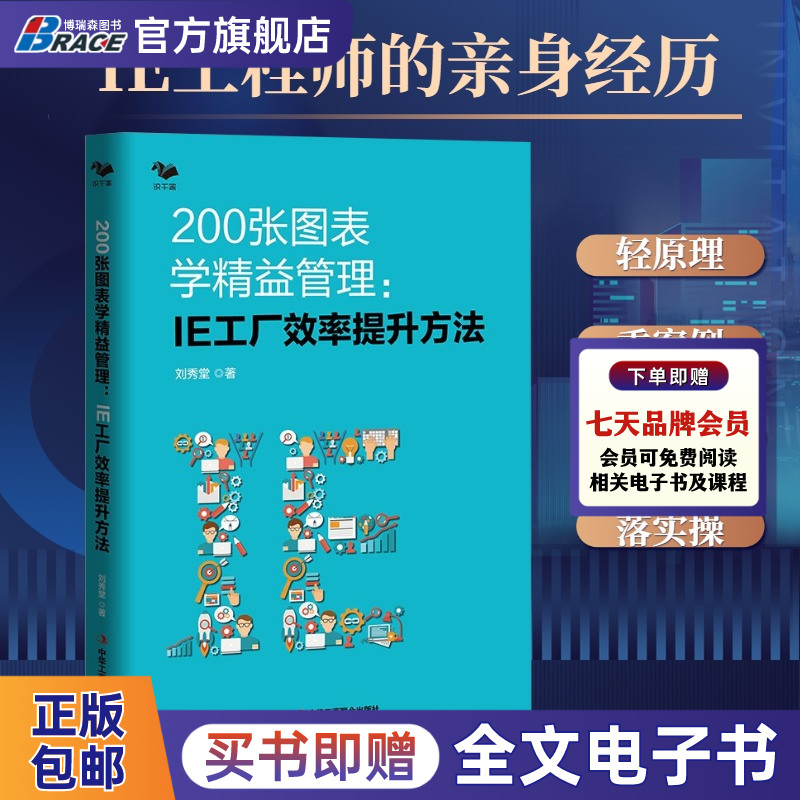 200张图表学精益管理:IE工厂效率提升方法 精益管理方法 生产效率倍增 制造企业系统推进精益管理精益生产管理者的职场手册 刘秀堂
