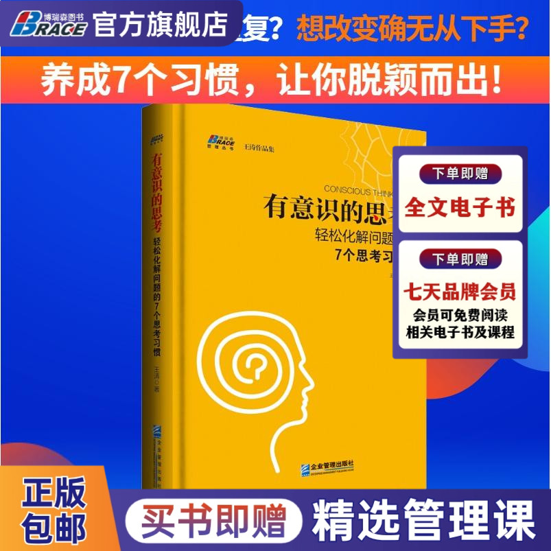 有意识的思考 轻松化解问题的7个思考习惯 如何对头脑中的固有观念保持警觉  企业管理思维书籍 企业管理 王涛著 书籍/杂志/报纸 企业管理 原图主图