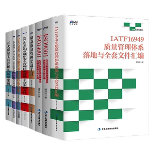 质量管理合集8本套：IATF16949质量管理体系+ISO9001：2015新版质量管理+精益质量管理实战工具++五大质量工具等