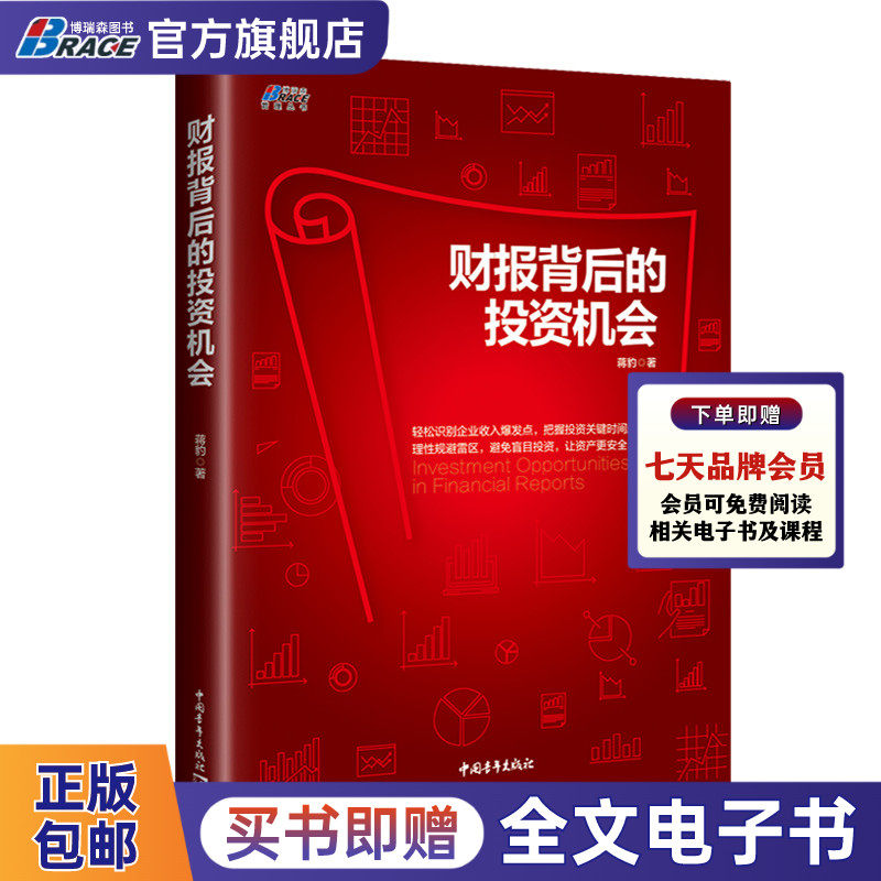 财报背后的投资机会(识别企业收入爆发点，把握投资关键时间点)教你如何读懂财报避开投资中的陷阱看到商机