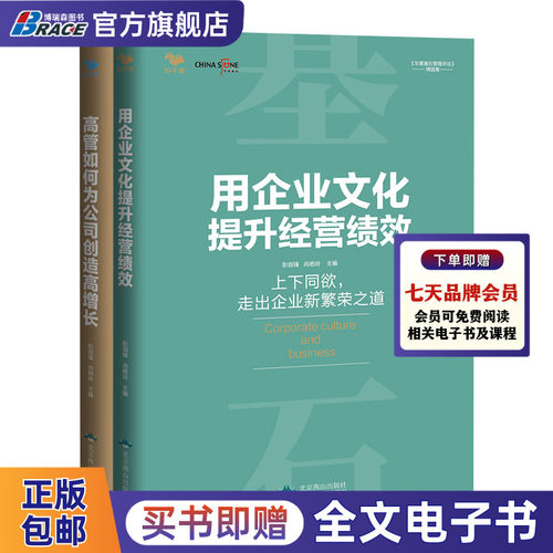 高管如何为公司创造高增长+用企业文化提升经营绩效套装2册 能打胜仗的企业文化与领导力 彭剑锋企业管理书籍团队管理学