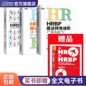 系列3本套：赠 中级修炼 从HR到HRBP HRBP是这样炼成之菜鸟起飞 高级修炼 成为专业HRBP七大实战场景基本技能 HRBP是这样炼成