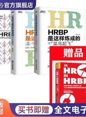 HRBP是这样炼成的系列3本套：赠《从HR到HRBP 成为专业HRBP七大实战场景基本技能》+HRBP是这样炼成之菜鸟起飞+中级修炼+高级修炼