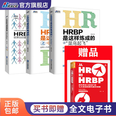 HRBP是这样炼成的系列3本套：赠《从HR到HRBP 成为专业HRBP七大实战场景基本技能》+HRBP是这样炼成之菜鸟起飞+中级修炼+高级修炼