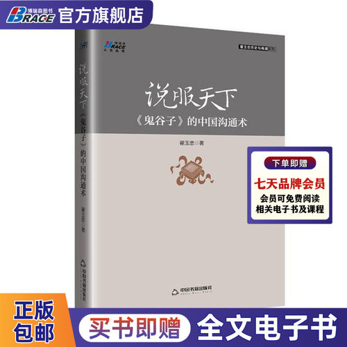 说服天下	《鬼谷子》的中国沟通术