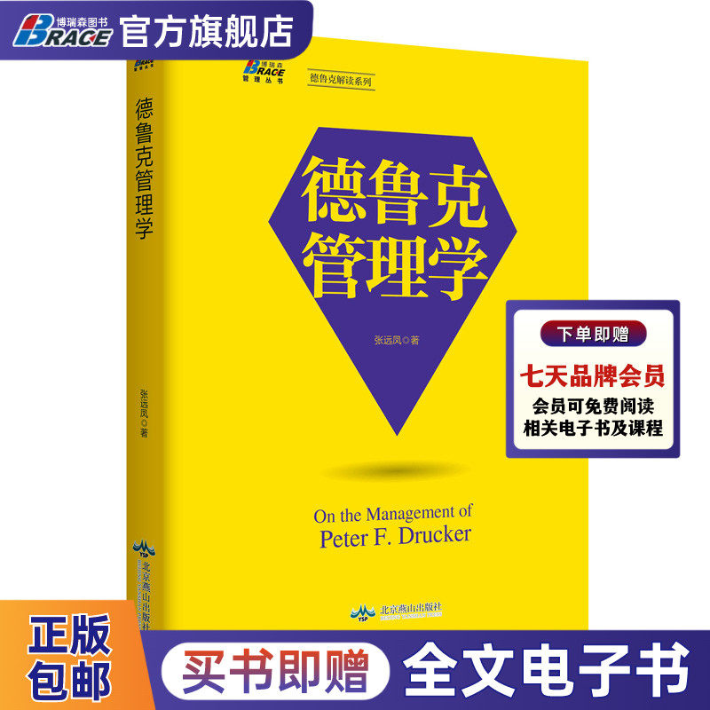 德鲁克管理学——武汉大学谭力文教授作序推荐，博瑞森图书