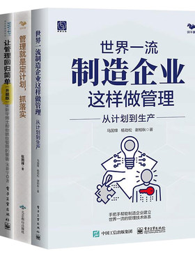制造业管理与成本压缩4本套：世界一流制造企业这样做管理+管理就是定计划，抓落实+让管理回归简单+制造业成本倍减42法