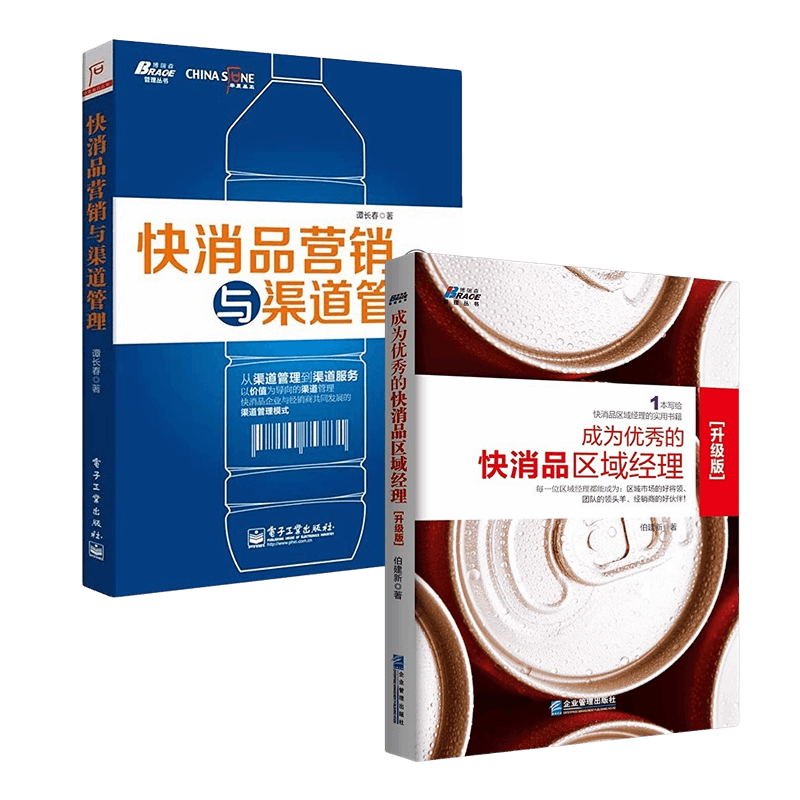 快消品营销与渠道管理+成为优秀的快消品区域经理 从入门到精通 市场策划维护实战 销售业务员大区经理 经销商开发 博瑞森官方正版