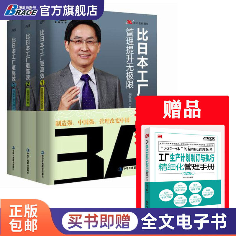 比日本工厂更高效（全套3册）：赠《工厂生产计划制订与执行精细化管理手册(第2版)》