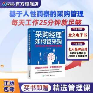 采购管理者 采购经理如何管采购：9步成为优秀 24年3月新品 公司企业采购产品供应商书籍