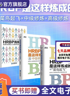 【HRBP是这样炼成的之进阶三本套】hrbp是这样炼成的之菜鸟起飞+中级修炼+高级修炼//hrbp书籍/迈向人力资源业务伙伴的修炼之路