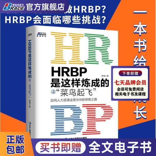 hrbp这样炼成菜鸟起飞迈向
