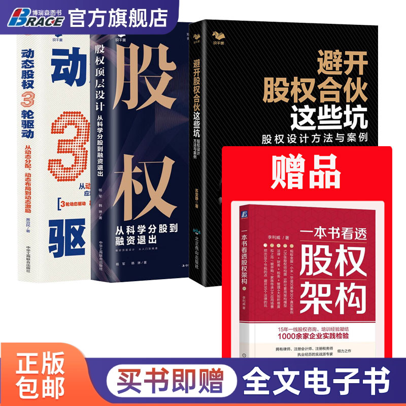 股权合伙3本套:赠《一本书看透股权架构》+避开股权合伙这些坑 +股权顶层设计:从科学分股到融资退出 +动态股权3轮驱动