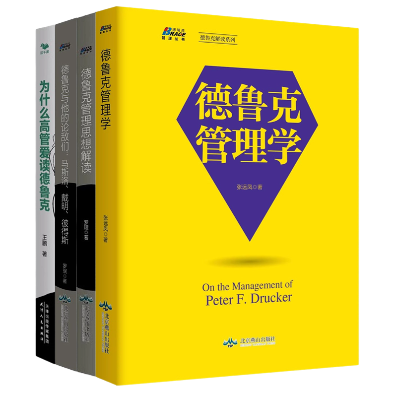 德鲁克管理套装4册：德鲁克管理学+德鲁克管理思想解读+德鲁克与他的论敌们：马斯洛、戴明、彼得斯+为什么高管爱读德鲁克