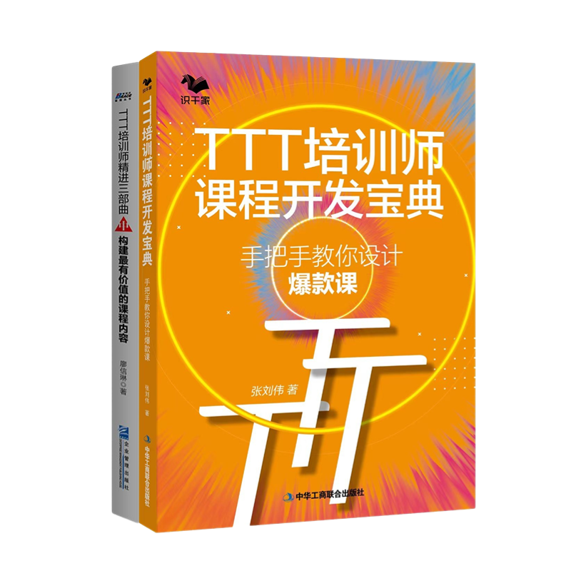 ttt培训师内训师课程设计手把手