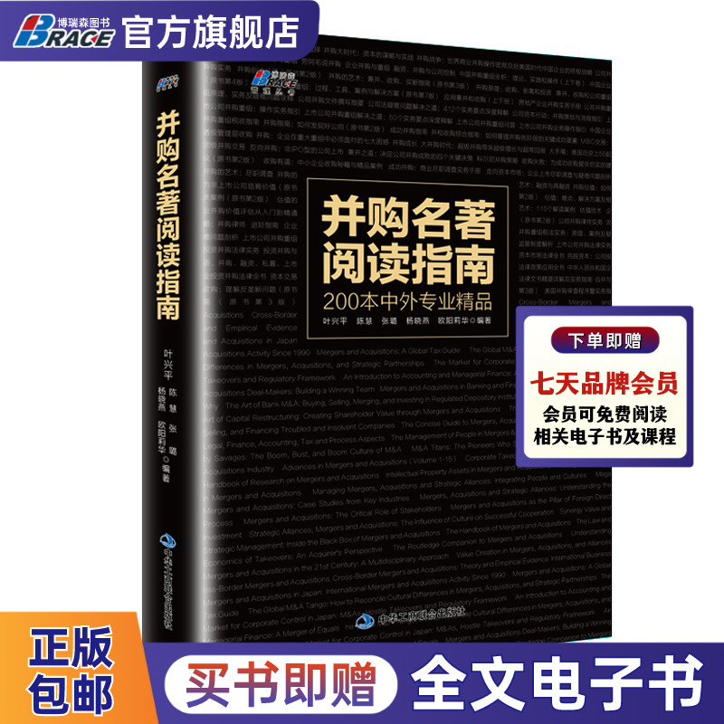 并购名著阅读指南 叶兴平陈慧张璐杨晓燕著 公司管理者 并购从业者 金融投资企业管理学书籍 企业并购
