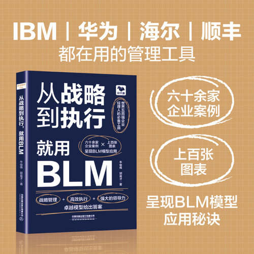 【25年5月新书】从战略到执行，就用BLM