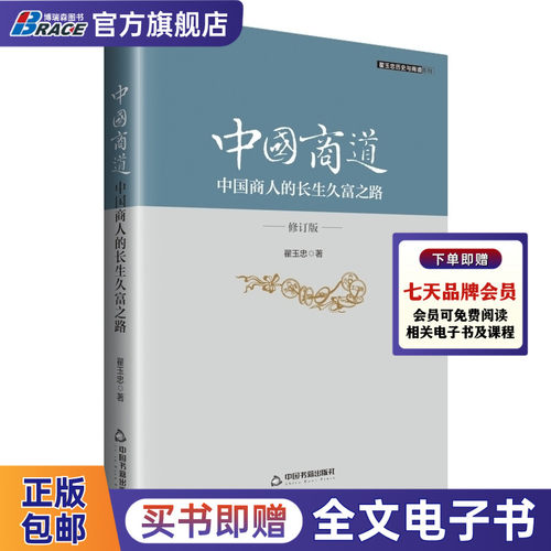 中国商道- 中国商人的长生久富之路
