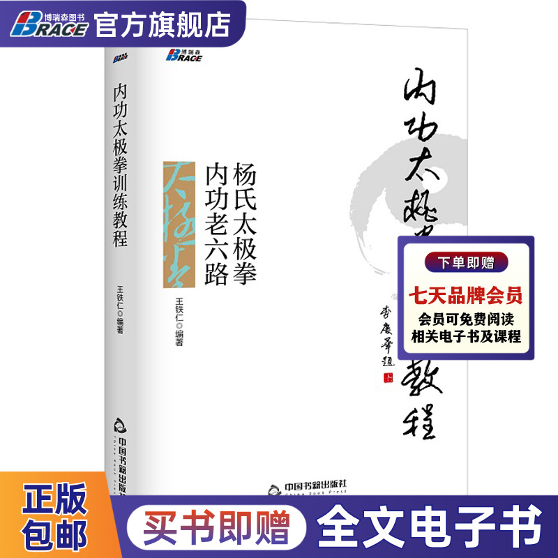 内功太极拳训练教程 杨氏太极拳内功老六路 太极拳心法入门零基础学书籍 武术气功健身锻炼书籍 王铁仁