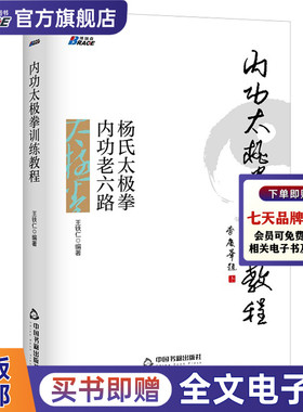 内功太极拳训练教程 杨氏太极拳内功老六路 太极拳心法入门零基础学书籍 武术气功健身锻炼书籍 王铁仁