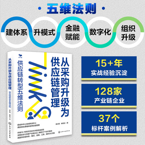 从采购升级为供应链管理：供应链转型五维法则（化工合作书）