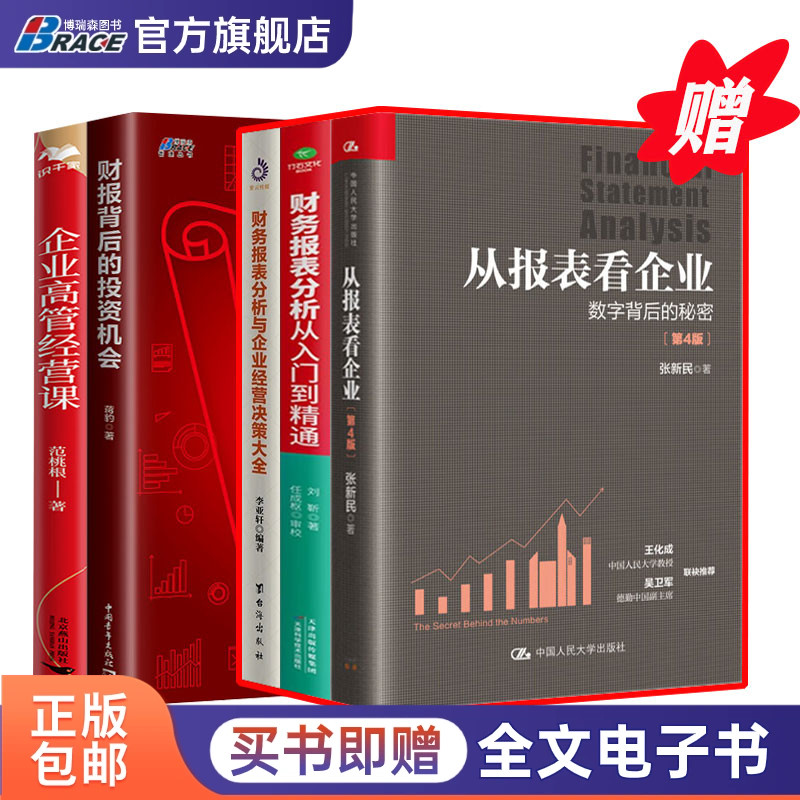 企业高管财务分析与经营决策5本套:从报表看企业+财报背后投资机会+财务报表分析入门精通+财务报表分析经营决策+企业高管经营课