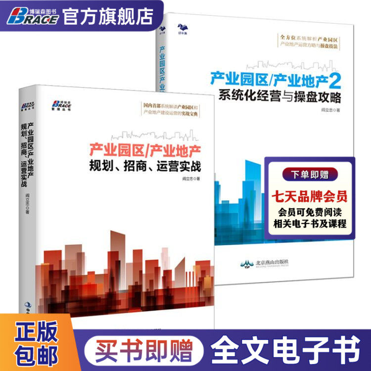 【阎立忠产业园区产业地产2册】：规划招商运营实战套装系统化经营与操盘攻略 国内系统解读产业园区和产业地产建设运营的实战宝典