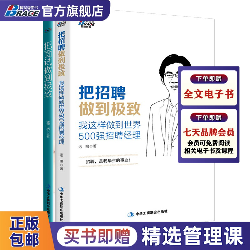 人力资源管理套装2册招聘做到