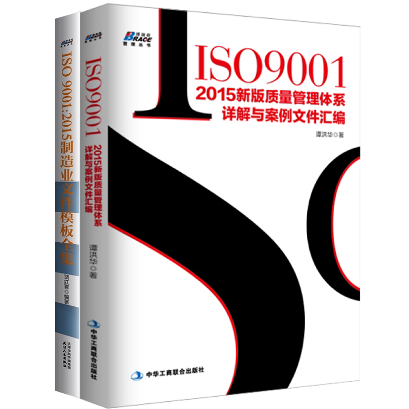 【ISO9001系列2本套】ISO9001-2015新版质量管理体系详解与案例文件汇编+ISO9001:2015制造业文件模板全集 谭洪华 贺红喜 质量手册