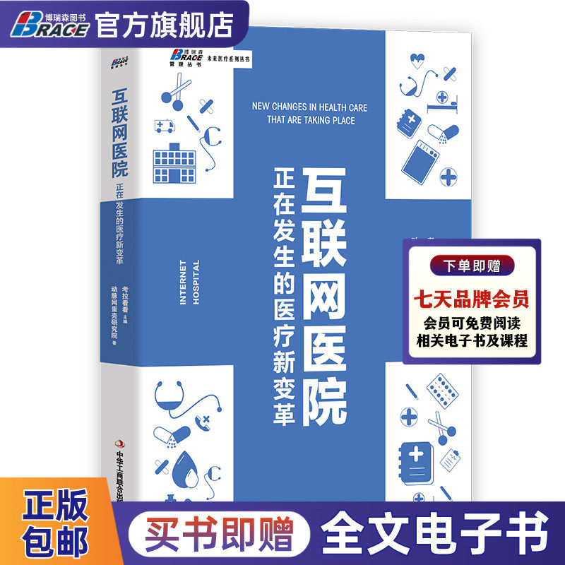 互联网医院 正在发生的医疗新变革 考拉看看主编 互联网医疗 运营管理 B2C模式 大数据案例分析 企业管理学书